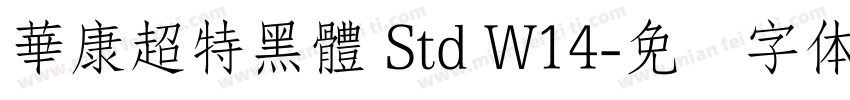 華康超特黑體 Std W14字体转换